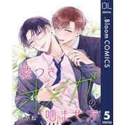 【単話売】嘘つきオメガの噛ませ方 5（集英社） [電子書籍]