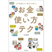 ムダを減らして、増やして安心！ お金の使い方テク（朝日新聞出版） [電子書籍]