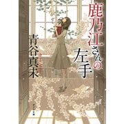 鹿乃江さんの左手（ポプラ社） [電子書籍]