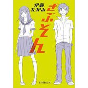 ぎぶそん（ポプラ社） [電子書籍]
