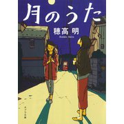 月のうた（ポプラ社） [電子書籍]