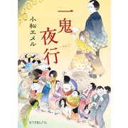 一鬼夜行（ポプラ社） [電子書籍]