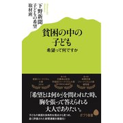 貧困の中の子ども 希望って何ですか（ポプラ社） [電子書籍]