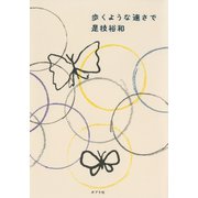 歩くような速さで（ポプラ社） [電子書籍]