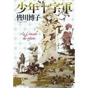 少年十字軍（ポプラ社） [電子書籍]