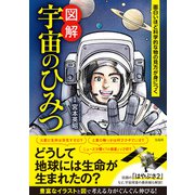 面白いほど科学的な物の見方が身につく 図解 宇宙のひみつ（宝島社） [電子書籍]