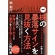 伝説のファンドマネジャーが教える 図解 株の暴落サインを見抜く法（宝島社） [電子書籍]