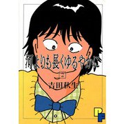 河よりも長くゆるやかに 2（小学館） [電子書籍]