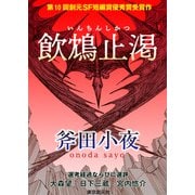 飲鴆止渇-Sogen SF Short Story Prize Edition-（東京創元社） [電子書籍]