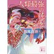 人類最強の純愛（講談社） [電子書籍]