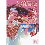 人類最強の純愛（講談社） [電子書籍]