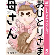 おひとりさま母さん 5（集英社） [電子書籍]