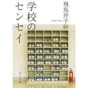 学校のセンセイ（ポプラ社） [電子書籍]