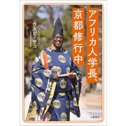 アフリカ人学長、京都修行中（文藝春秋） [電子書籍]