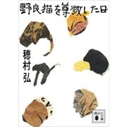 野良猫を尊敬した日（講談社） [電子書籍]