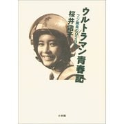 ウルトラマン青春記 ～フジ隊員の929日～（小学館） [電子書籍]