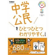 中学公民をひとつひとつわかりやすく。改訂版（学研） [電子書籍]