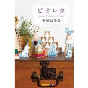 ビオレタ（ポプラ社） [電子書籍]