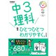 中3理科をひとつひとつわかりやすく。改訂版（学研） [電子書籍]