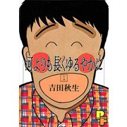河よりも長くゆるやかに 1（小学館） [電子書籍]