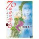 70年目の告白～毒とペン～ 1（秋田書店） [電子書籍]