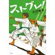 ストグレ！（講談社） [電子書籍]