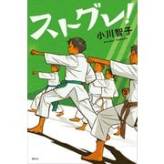 ストグレ！（講談社） [電子書籍]