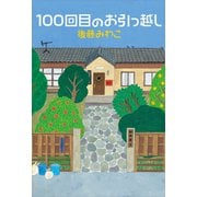 100回目のお引っ越し（講談社） [電子書籍]