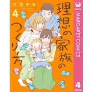 理想の家族のつくり方 4（集英社） [電子書籍]