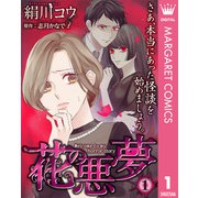 【単話売】花の悪夢 1（集英社） [電子書籍]