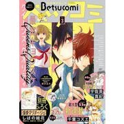 ベツコミ 2021年3月号（2021年2月13日発売）（小学館） [電子書籍]