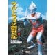 ウルトラマン創世記（小学館） [電子書籍]