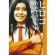 ヒロコ ウルトラの女神誕生物語（小学館） [電子書籍]
