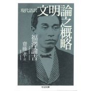 現代語訳 文明論之概略（筑摩書房） [電子書籍]