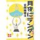 月夜にランタン 世の中ラボ1（筑摩書房） [電子書籍]