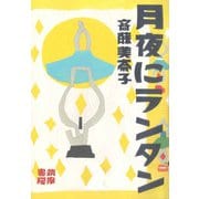月夜にランタン 世の中ラボ1（筑摩書房） [電子書籍]