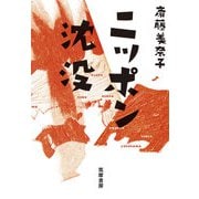 ニッポン沈没 世の中ラボ2（筑摩書房） [電子書籍]