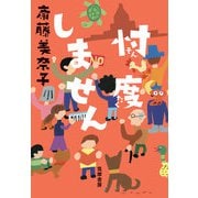 忖度しません 世の中ラボ3（筑摩書房） [電子書籍]