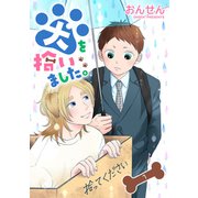 犬を拾いました。 単話版1（イースト･プレス） [電子書籍]