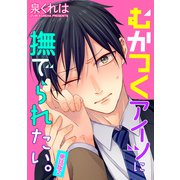 むかつくアイツに撫でられたい。 単話版2（イースト･プレス） [電子書籍]
