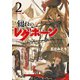 綴れのレグホーン（2）（リイド社） [電子書籍]