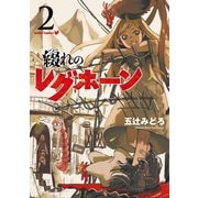綴れのレグホーン（2）（リイド社） [電子書籍]