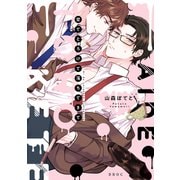愛でとろけて落ちてきて【電子限定かきおろし付】（リブレ） [電子書籍]