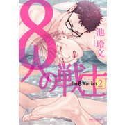 8人の戦士 2【電子限定かきおろし付】（リブレ） [電子書籍]