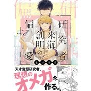 研究者 来海創明の偏愛【電子限定かきおろし付】（リブレ） [電子書籍]