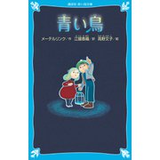 青い鳥 （新装版）（講談社） [電子書籍]