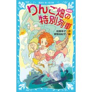 りんご畑の特別列車 新装版（講談社） [電子書籍]