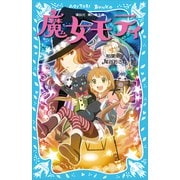 魔女モティ（講談社） [電子書籍]