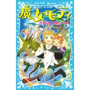魔女モティ とねりこ屋のコラル（講談社） [電子書籍]