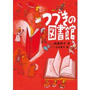 つづきの図書館（講談社） [電子書籍]